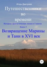 читать Путешественники во времени. Историко-фантастическая эпопея в 5 книгах. Книга 5. Возвращение Марины и Тани в XVI век