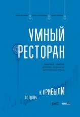 читать Умный ресторан. От потерь к прибыли: эффективное управление, бережливое производство, дополнительная прибыль