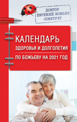 читать Календарь здоровья и долголетия по Божьеву на 2021 год