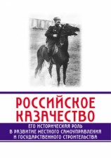 читать Российское казачество. Его историческая роль в развитии местного самоуправления и государственного строительства