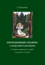 читать Преподобный Серафим, Саровский чудотворец (с новыми сведениями о старце). С рисунками в тексте