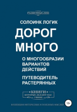 читать Дорог много. О многообразии вариантов действий