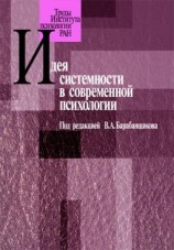 читать Идея системности в современной психологии