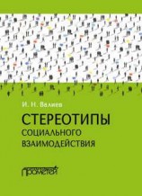 читать Стереотипы социального взаимодействия