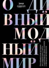 читать О дивный модный мир. Инсайдерские истории экс-редактора Cosmo о дизайнерах, фэшн-показах и звездных вечеринках