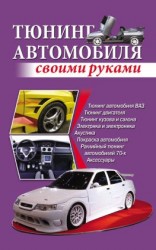 читать Тюнинг автомобиля своими руками