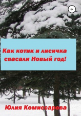 читать Как котик и лисичка спасали Новый год!