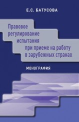 читать Правовое регулирование испытания при приеме на работу в зарубежных странах