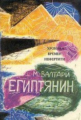 читать Синухе египтянин