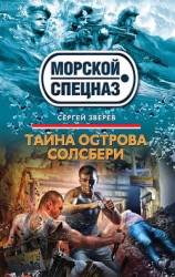 читать Тайна острова Солсбери