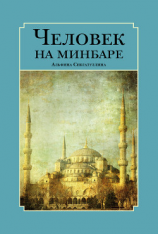 читать Человек на минбаре. Образ мусульманского лидера в татарской и турецкой литературах (конец ХIХ  первая треть ХХ в.)