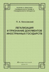 читать Легализация и признание документов иностранных государств