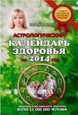 читать Астрологический календарь здоровья.2014 год