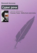 читать Сдвиг речи