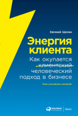 читать Энергия клиента. Как окупается человеческий подход в бизнесе