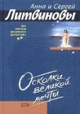 читать Осколки великой мечты