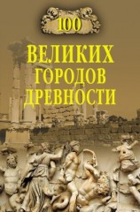 читать 100 великих городов древности