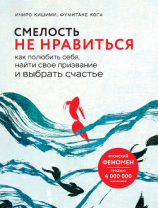 читать Смелость не нравиться. Как полюбить себя, найти свое призвание и выбрать счастье