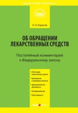 читать Комментарий к Федеральному закону от 12 апреля 2010 г. 61-ФЗ «Об обращении лекарственных средств» (постатейный)