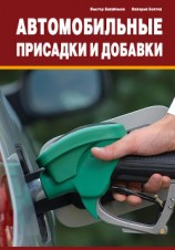 читать Автомобильные присадки и добавки