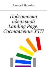 читать Подготовка идеальной Landing Page. Составление УТП