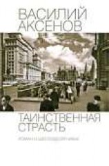 читать Таинственная страсть. Роман о шестидесятниках