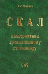 читать СКАЛ   альтернатива традиционному стационару