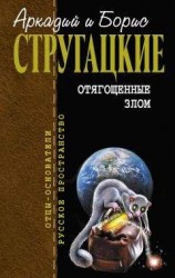 читать Отягощенные злом (сборник)