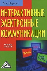 читать Интерактивные электронные коммуникации