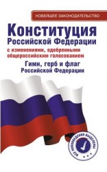 читать Конституция Российской Федерации с изменениями, одобренными общероссийским голосованием. Гимн, герб и флаг Российской Федерации