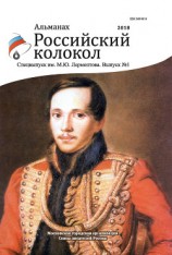 читать Альманах «Российский колокол». Спецвыпуск им. М. Ю. Лермонтова. Выпуск 1