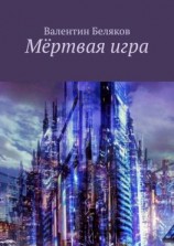 читать Мёртвая игра