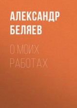 читать О моих работах