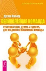 читать Великолепная команда. Что нужно знать, делать и говорить для создания великолепной команды