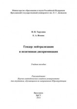 читать Гендер: нейтрализация и позитивная дискриминация