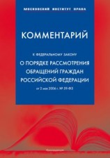 читать Комментарий к Федеральному закону «О порядке рассмотрения обращений граждан Российской Федерации» от 2 мая 2006 г.