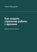 читать Как создать стратегию работы с врачами. Практические советы