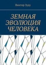 читать Земная эволюция человека. Без духовной эволюции нет эволюции земной