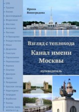 читать Взгляд с теплохода. Канал имени Москвы. Путеводитель