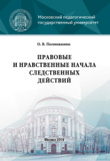 читать Правовые и нравственные начала следственных действий