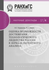 читать Оценка возможности достижения технологического лидерства России в зеркале патентного анализа