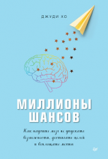 читать Миллионы шансов. Как научить мозг не упускать возможности, достигать целей и воплощать мечты