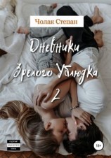 читать Дневники Зрелого Ублюдка 2