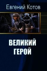 читать Великий герой