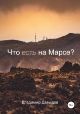 читать Что есть на Марсе?