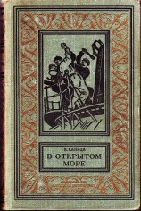 читать В открытом море(изд.1965)-сборник