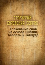 читать Старинный еврейский сонник. Толкование снов на основе Библии, Каббалы и Талмуда