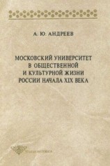 читать Московский университет в общественной и культурной жизни России начала XIX века