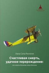 читать Счастливая смерть, удачное перерождение: как помочь близкому этого достичь