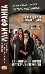 читать Немецкая коллекция. Адельберт фон Шамиссо. Странная история Петера Шлемиля / Adelbert von Chamisso. Peter Schlemihls wundersame Geschichte